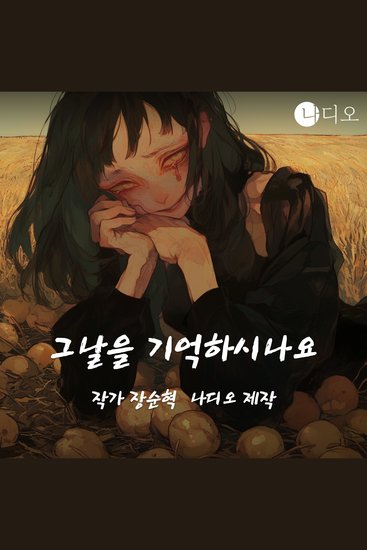 그 날을 기억하시나요 - cover