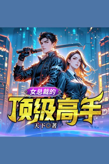 女總裁的頂級高手3| 頂級高手扮豬吃老虎，絕色未婚妻 - 高手回歸都市，護未婚妻破陰謀，終登人生巔峰！ - cover