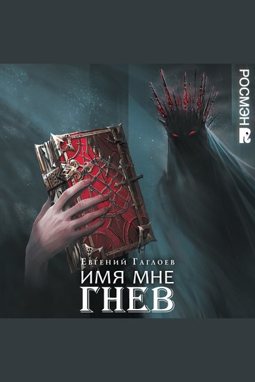 Имя мне Гнев Марголеана Книга 2 - cover