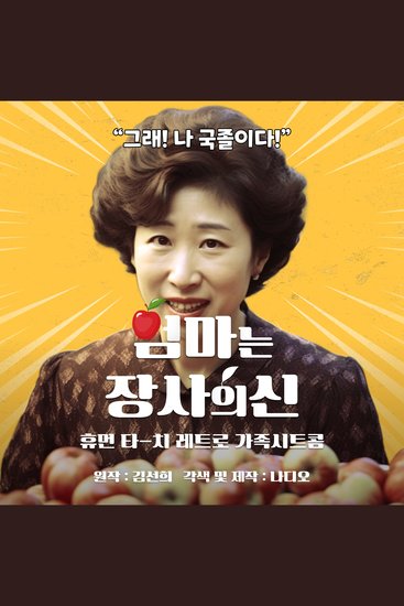 엄마는 장사의 신 - cover