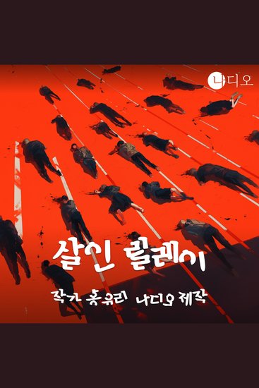 살인 릴레이 - cover