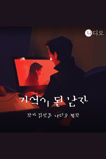 기억이 된 남자 - cover