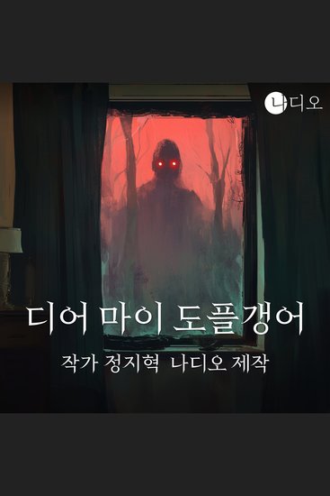 디어 마이 도플갱어 - cover