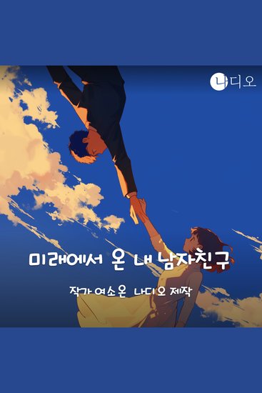 미래에서 온 내 남자친구 - cover