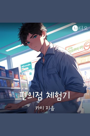 편의점 체험기 - cover