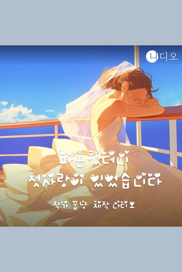 파혼했더니 첫사랑이 있었습니다 - cover