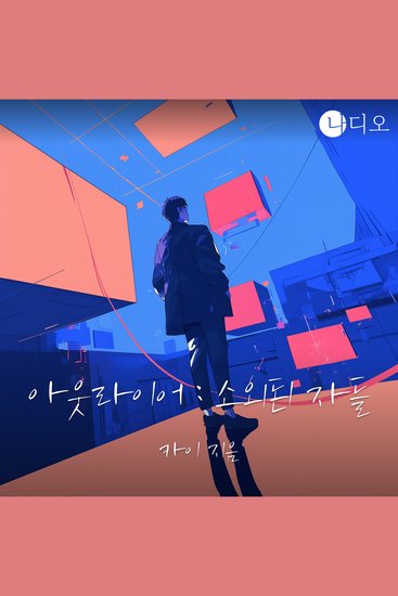 아웃라이어 ; 소외된 자들 - cover