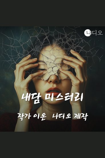 내담 미스터리 - cover