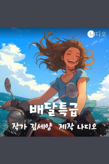 배달특급 - cover