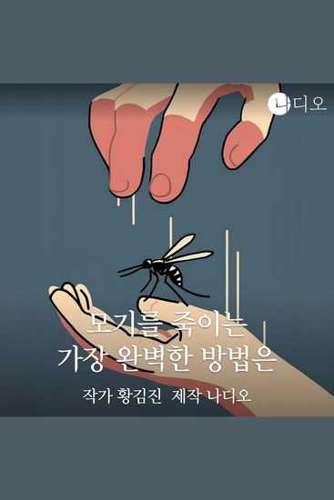 모기를 죽이는 가장 완벽한 방법은 - cover