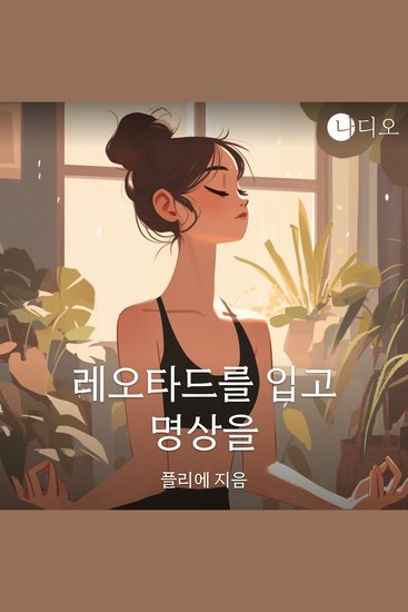 레오타드를 입고 명상을 - cover