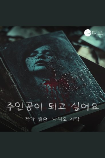 주인공이 되고 싶어요 - cover