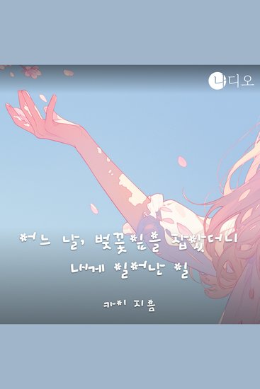 어느 날 벚꽃잎을 잡았더니 내게 일어난 일 - cover