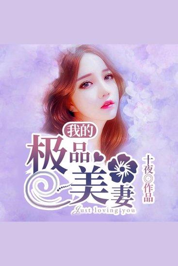 我的極品美妻1|假夫妻真愛，女強逆襲 - 遭遇背叛家產被爭，絕境逢他假夫妻變真愛，後續劇情超精彩！ - cover