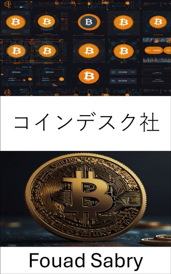 コインデスク社 - デジタル金融とブロックチェーンイノベーションの進化 - cover