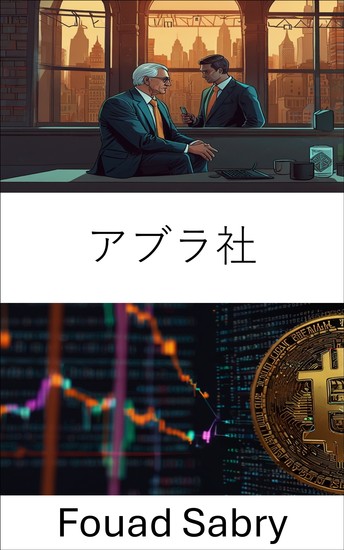 アブラ社 - 暗号経済システムによるデジタル金融イノベーションの探究 - cover