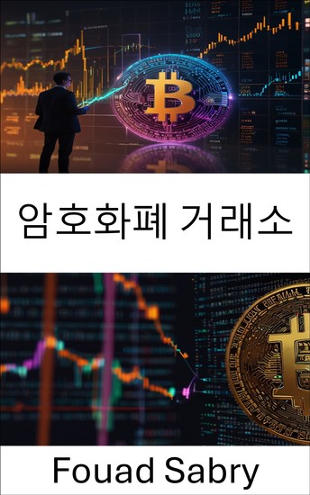 암호화폐 거래소 - 암호경제 시대의 디지털 자산 시장 해독 - cover