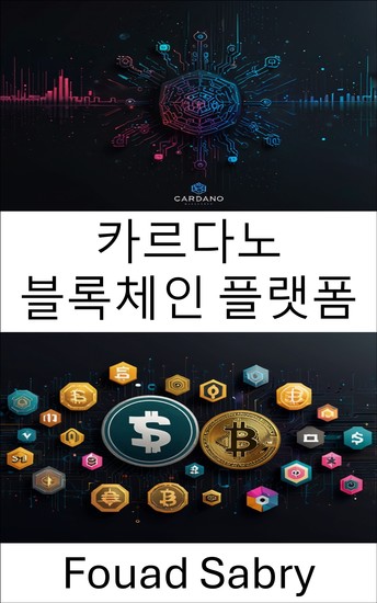 카르다노 블록체인 플랫폼 - 분산형 금융을 위한 스마트 계약 혁신 및 확장 가능한 생태계 - cover