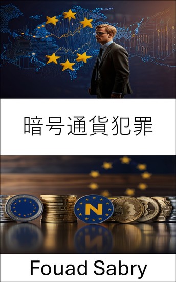 暗号通貨犯罪 - 欧州連合におけるデジタル金融のダークサイドの解明 - cover
