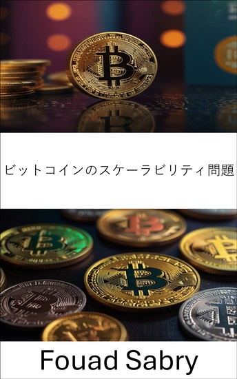 ビットコインのスケーラビリティ問題 - スケーラブルなデジタル資産ネットワークのための階層化ソリューションの解明 - cover