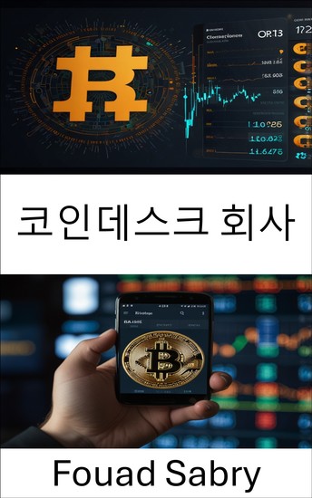 코인데스크 회사 - 암호화폐 거래 시대의 디지털 시장 해독 - cover