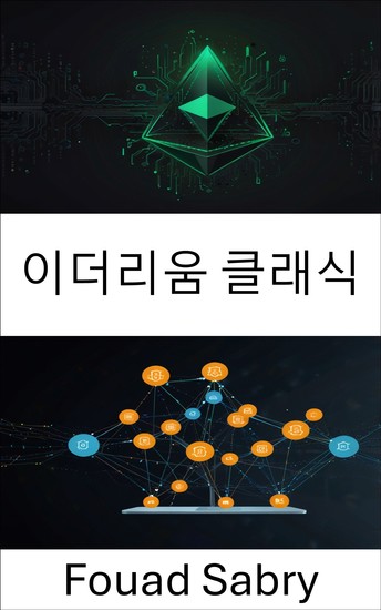 이더리움 클래식 - 분산형 애플리케이션을 위한 신뢰할 수 없는 혁신 강화 - cover