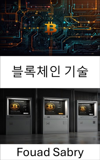 블록체인 기술 - 디지털 거래 및 금융 시스템을 재편하는 기술 - cover