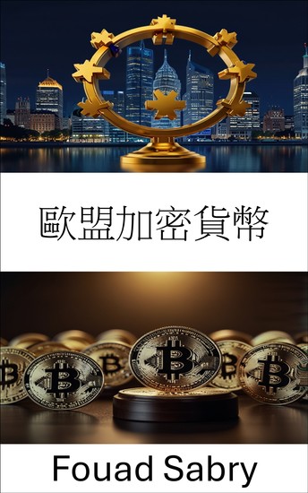歐盟加密貨幣 - 在不斷變化的數位貨幣格局中的法律框架和監管挑戰 - cover