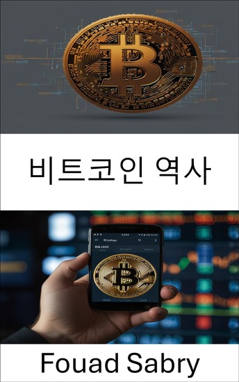 비트코인 역사 - 디지털 화폐의 진화와 글로벌 금융에 미치는 영향 - cover