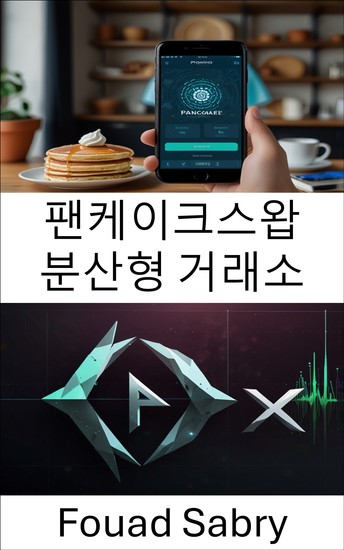 팬케이크스왑 분산형 거래소 - 비앤비 체인의 수익 농사 및 유동성 풀을 위한 자동화된 시장 프로토콜 - cover