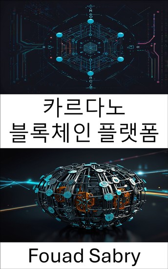 카르다노 블록체인 플랫폼 - 확장 가능한 혁신과 투명한 프로토콜을 통해 분산형 거버넌스 강화 - cover