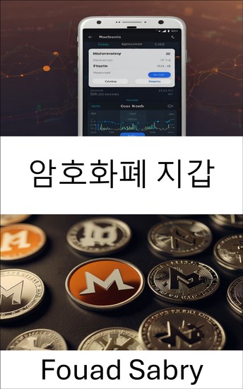 암호화폐 지갑 - 모네로를 활용한 안전한 스토리지 및 원활한 거래 마스터하기 - cover