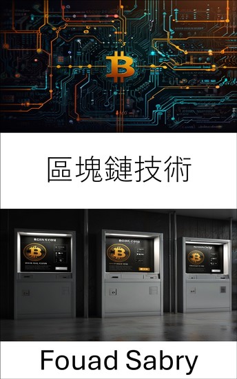 區塊鏈技術 - 重塑數位交易和金融體系的技術 - cover