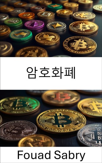 암호화폐 - 디지털 자산과 분산형 금융의 진화 탐구 - cover