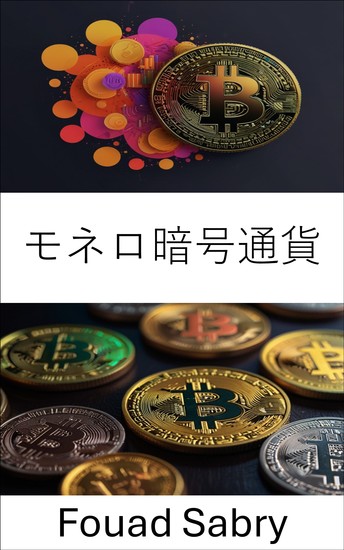 モネロ暗号通貨 - デジタル経済におけるプライバシーとセキュリティの理解 - cover