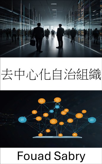 去中心化自治組織 - 透過智慧合約和區塊鏈技術賦能無信任系統 - cover