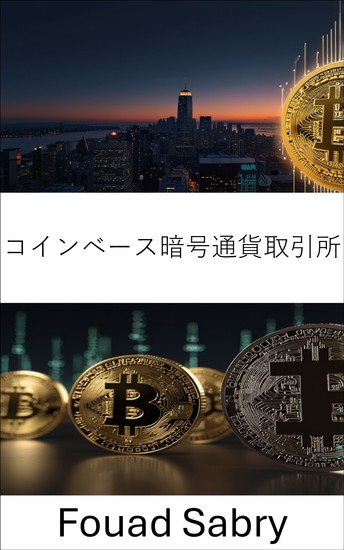 コインベース暗号通貨取引所 - デジタル資産取引所の将来と、進化するステーブルコインと分散型金融の世界におけるその役割に関する包括的ガイド - cover