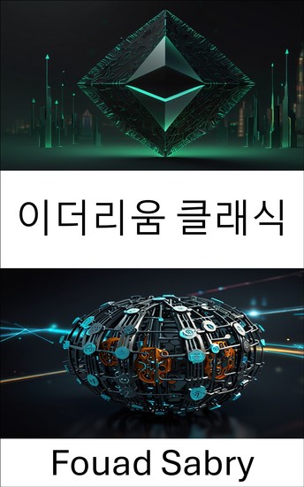 이더리움 클래식 - 코드와 합의를 통한 신뢰할 수 없는 시스템 구축 - cover