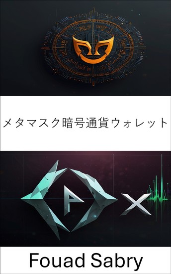 メタマスク暗号通貨ウォレット - 分散型金融におけるデジタル資産と取引の管理に関する包括的なガイド - cover