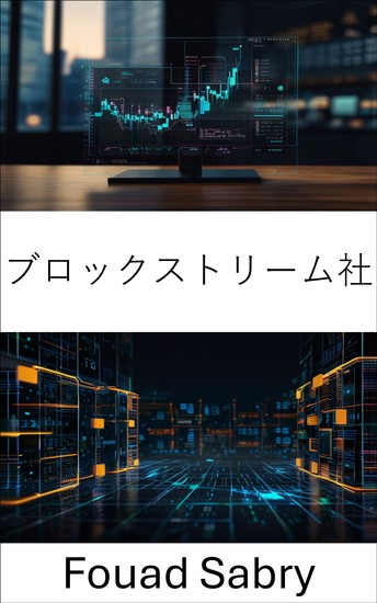ブロックストリーム社 - デジタル金融の未来を築く - cover