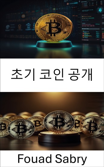 초기 코인 공개 - 암호화폐 벤처의 법적 과제 및 규제 프레임워크 탐색 - cover