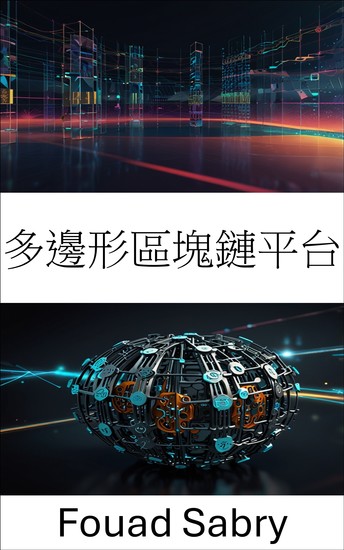 多邊形區塊鏈平台 - 利用可擴展且安全的區塊鏈技術建構去中心化生態系統 - cover