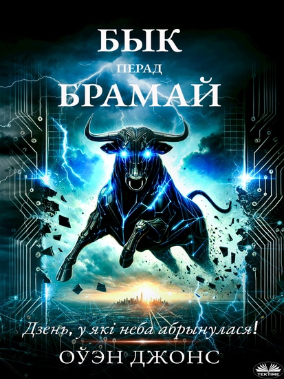 Бык Перад Брамай - Дзень У Які Неба Абрынулася! - cover