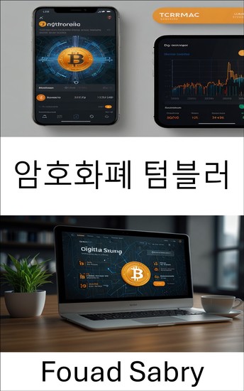 암호화폐 텀블러 - 진화하는 디지털 화폐 생태계에서의 개인 정보 보호 및 익명성 탐구 - cover