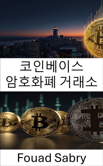 코인베이스 암호화폐 거래소 - 디지털 자산 거래소의 미래와 스테이블코인 및 분산형 금융의 진화하는 세계에서의 역할에 대한 포괄적인 가이드 - cover