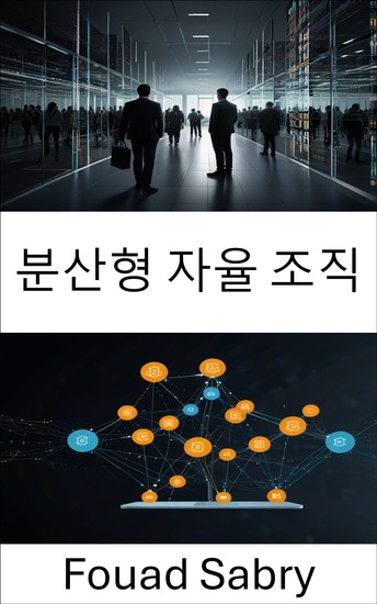 분산형 자율 조직 - 스마트 계약 및 블록체인 기술을 통한 신뢰할 수 없는 시스템 강화 - cover