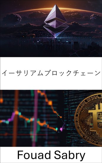 イーサリアムブロックチェーン - 分散型金融とデジタル価値システムの未来 - cover
