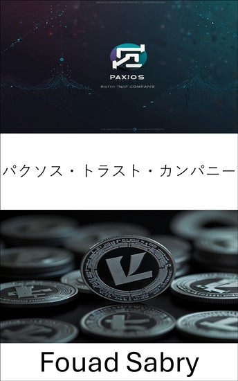 パクソス・トラスト・カンパニー - ライトコインで分散型金融の未来を切り拓く - cover