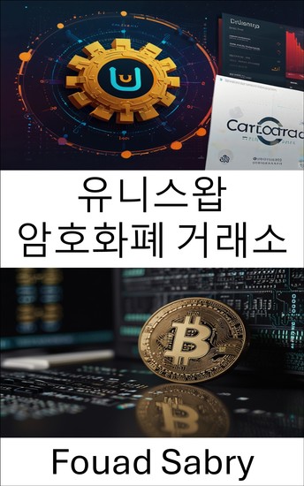 유니스왑 암호화폐 거래소 - 카르다노 블록체인 플랫폼의 분산형 토큰 스왑 및 유동성 프로토콜 - cover