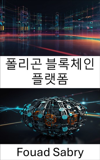 폴리곤 블록체인 플랫폼 - 확장 가능하고 안전한 블록체인 기술을 활용한 분산형 생태계 구축 - cover